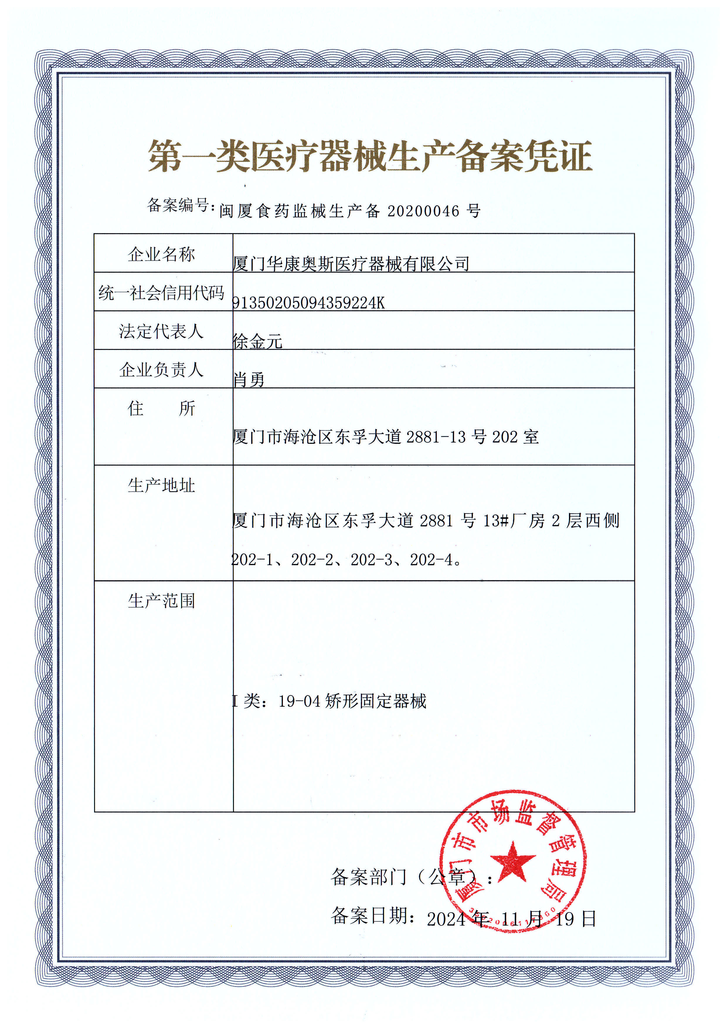 China Medical Device Production License